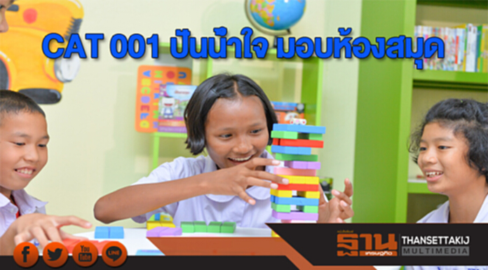 CAT 001 ปันน้ำใจ มอบห้องสมุด CAT 001 ปันน้ำใจ มอบห้องสมุด