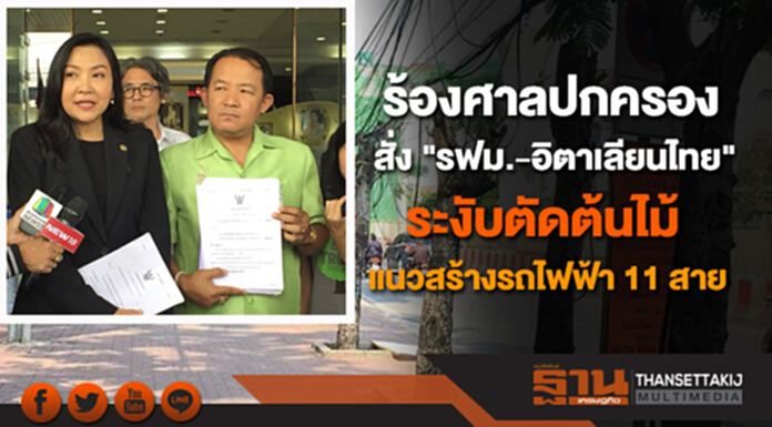 ร้องศาลปกครอง สั่ง "รฟม.-อิตาเลียนไทย" ระงับตัดต้นไม้ แนวสร้างรถไฟฟ้า 11 สาย ร้องศาลปกครอง สั่ง "รฟม.-อิตาเลียนไทย" ระงับตัดต้นไม้ แนวสร้างรถไฟฟ้า 11 สาย