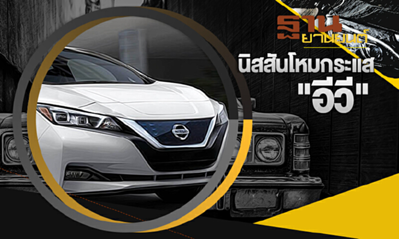 ฐานยานยนต์ | : AUTO UPDATE นิสสันโหมกระแส "อีวี" ฐานยานยนต์ | : AUTO UPDATE นิสสันโหมกระแส "อีวี"