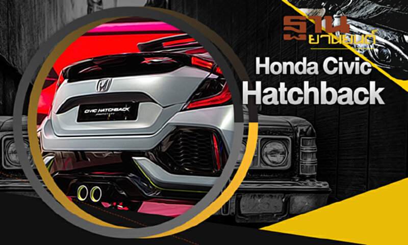 ฐานยานยนต์ | : TEST DRIVE Honda Civic Hatchback ฐานยานยนต์ | : TEST DRIVE Honda Civic Hatchback