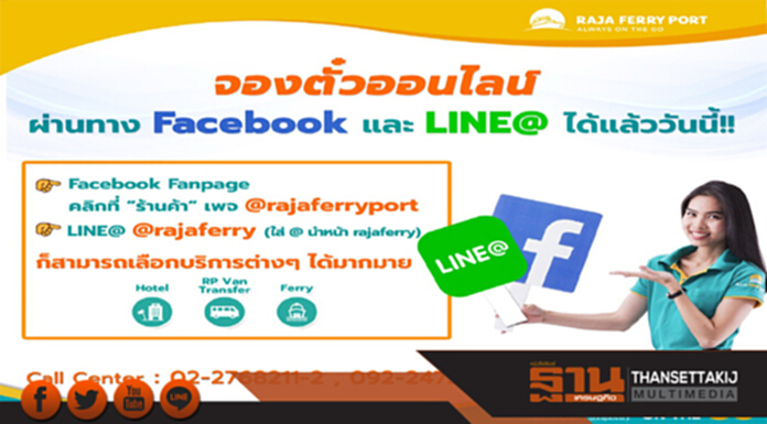 ราชาเฟอร์รี่ เปิดบริการจองตั๋วออนไลน์ ราชาเฟอร์รี่ เปิดบริการจองตั๋วออนไลน์