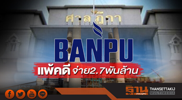 ‘บ้านปู’แพ้คดีจ่าย2.7พันล้าน ‘บ้านปู’แพ้คดีจ่าย2.7พันล้าน