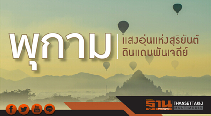 พุกาม แสงอุ่นแห่งสุริยันต์ ดินแดนพันเจดีย์ พุกาม แสงอุ่นแห่งสุริยันต์ ดินแดนพันเจดีย์