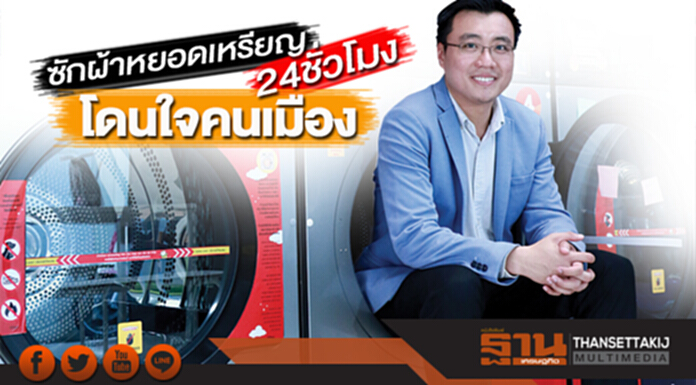 ซักผ้าหยอดเหรียญ24ชั่วโมง โดนใจคนเมือง ซักผ้าหยอดเหรียญ24ชั่วโมง โดนใจคนเมือง