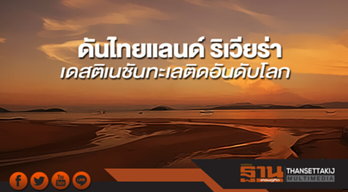 ดันไทยแลนด์ ริเวียร่า เดสติเนชันทะเลติดอันดับโลก ดันไทยแลนด์ ริเวียร่า เดสติเนชันทะเลติดอันดับโลก