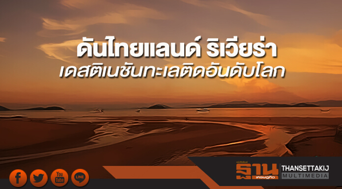 ดันไทยแลนด์ ริเวียร่า เดสติเนชันทะเลติดอันดับโลก