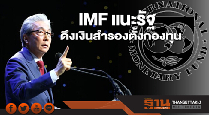 IMF แนะรัฐดึงเงินสำรองตั้งกองทุน IMF แนะรัฐดึงเงินสำรองตั้งกองทุน