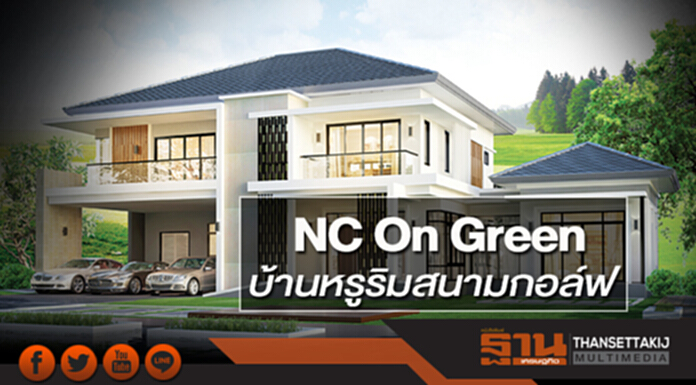 NC On Green บ้านหรูริมสนามกอล์ฟ NC On Green บ้านหรูริมสนามกอล์ฟ