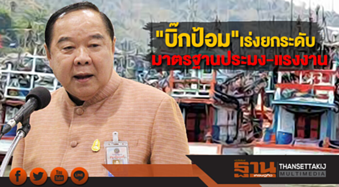 "บิ๊กป้อม"เร่งยกระดับมาตรฐานประมง-แรงงานเรียกเชื่อมั่น "บิ๊กป้อม"เร่งยกระดับมาตรฐานประมง-แรงงานเรียกเชื่อมั่น