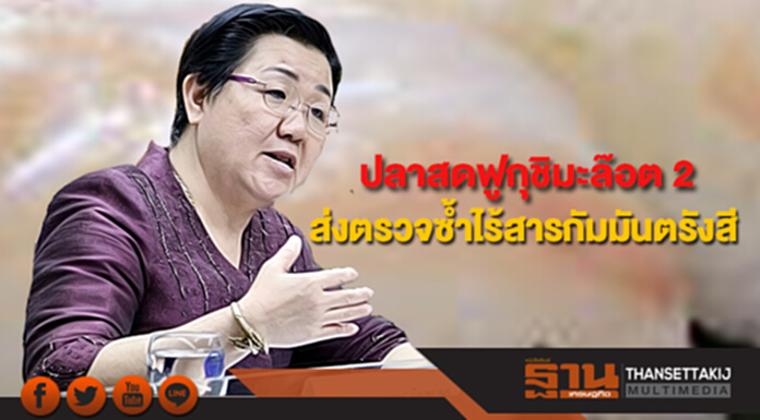 ปลาสดฟูกุชิมะล๊อต 2 เข้าไทย ส่งสนง.ปรมาณูฯตรวจซ้ำ ผลยันไร้สารกัมมันตรังสี ปลาสดฟูกุชิมะล๊อต 2 เข้าไทย ส่งสนง.ปรมาณูฯตรวจซ้ำ ผลยันไร้สารกัมมันตรังสี
