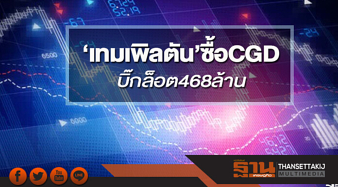 ‘เทมเพิลตัน’ซื้อ CGD บิ๊กล็อต 468 ล้าน ‘เทมเพิลตัน’ซื้อ CGD บิ๊กล็อต 468 ล้าน