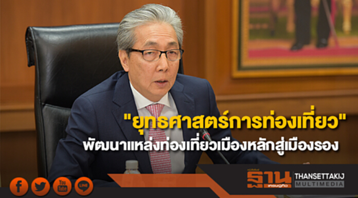 สมคิดเร่งจัดทำ "ยุทธศาสตร์การท่องเที่ยว" พัฒนาแหล่งท่องเที่ยวเมืองหลักสู่เมืองรองต่อเนื่อง สมคิดเร่งจัดทำ "ยุทธศาสตร์การท่องเที่ยว" พัฒนาแหล่งท่องเที่ยวเมืองหลักสู่เมืองรองต่อเนื่อง