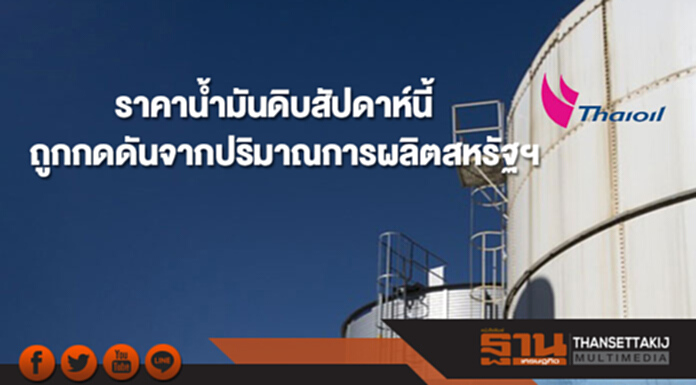 ไทยออยล์คาดราคาน้ำมันดิบสัปดาห์นี้ ถูกกดดันจากปริมาณการผลิตของสหรัฐฯ ไทยออยล์คาดราคาน้ำมันดิบสัปดาห์นี้ ถูกกดดันจากปริมาณการผลิตของสหรัฐฯ