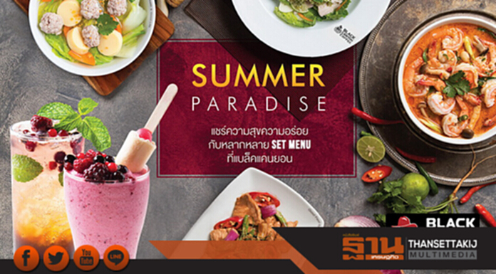 แบล็คแคนยอน ชวนเพื่อนมาคลายร้อนเพิ่มความสดชื่น กับเซตความอร่อย “ซัมเมอร์ พาราไดซ์” แบล็คแคนยอน ชวนเพื่อนมาคลายร้อนเพิ่มความสดชื่น กับเซตความอร่อย “ซัมเมอร์ พาราไดซ์”