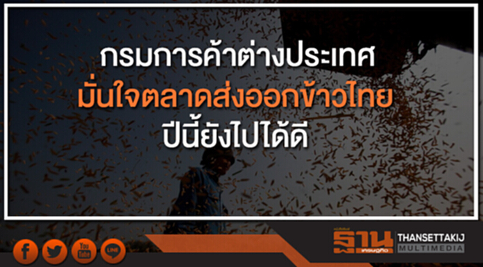 กรมการค้าต่างประเทศ มั่นใจตลาดส่งออกข้าวไทยปีนี้ยังไปได้ดี กรมการค้าต่างประเทศ มั่นใจตลาดส่งออกข้าวไทยปีนี้ยังไปได้ดี