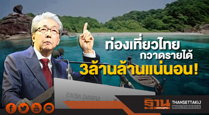 “สมคิด” มั่นใจปีนี้ ท่องเที่ยวไทยกวาดรายได้ 3ล้านล้านบาทเเน่นอน! “สมคิด” มั่นใจปีนี้ ท่องเที่ยวไทยกวาดรายได้ 3ล้านล้านบาทเเน่นอน!