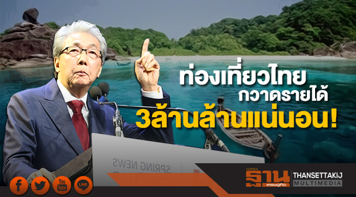 “สมคิด” มั่นใจปีนี้ ท่องเที่ยวไทยกวาดรายได้ 3ล้านล้านบาทเเน่นอน!