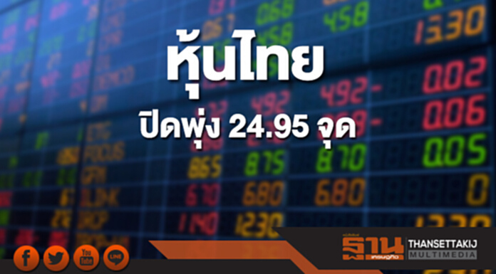 หุ้นไทยปิดที่ 1,800.32 จุด พุ่ง 24.95 จุด ซื้อขาย 6.4 หมื่นล้าน หุ้นไทยปิดที่ 1,800.32 จุด พุ่ง 24.95 จุด ซื้อขาย 6.4 หมื่นล้าน