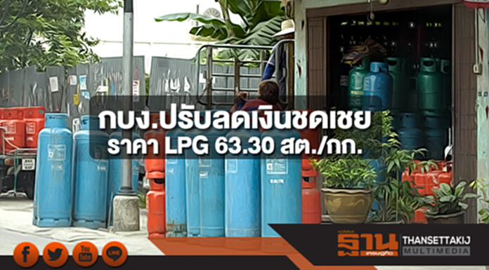 กบง.มีมติปรับลดเงินชดเชยราคา LPG 63.30 สต./กก. ไม่กระทบต่อราคาขายปลีก กบง.มีมติปรับลดเงินชดเชยราคา LPG 63.30 สต./กก. ไม่กระทบต่อราคาขายปลีก