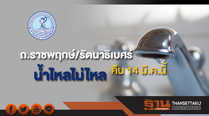 กปน.แจ้งน้ำประปาไม่ไหลบริเวณถ.ราชพฤกษ์และรัตนาธิเบศร์ คืน 14 มี.ค.นี้ กปน.แจ้งน้ำประปาไม่ไหลบริเวณถ.ราชพฤกษ์และรัตนาธิเบศร์ คืน 14 มี.ค.นี้