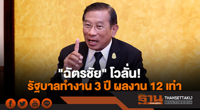 "ฉัตรชัย" โวลั่น! รัฐบาลทำงาน 3 ปี ผลงาน 12 เท่า "ฉัตรชัย" โวลั่น! รัฐบาลทำงาน 3 ปี ผลงาน 12 เท่า