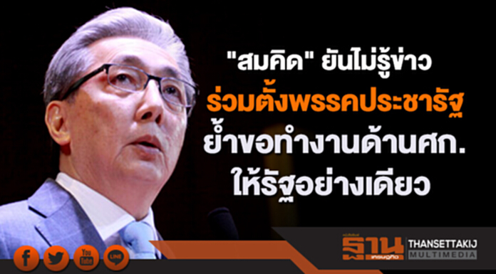 "สมคิด" ยันไม่รู้ข่าวร่วมตั้งพรรคประชารัฐ ย้ำขอทำงานด้านศก.ให้รัฐอย่างเดียว "สมคิด" ยันไม่รู้ข่าวร่วมตั้งพรรคประชารัฐ ย้ำขอทำงานด้านศก.ให้รัฐอย่างเดียว