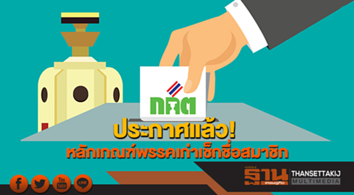 ประกาศแล้ว! หลักเกณฑ์พรรคเก่าเช็กชื่อสมาชิก ประกาศแล้ว! หลักเกณฑ์พรรคเก่าเช็กชื่อสมาชิก