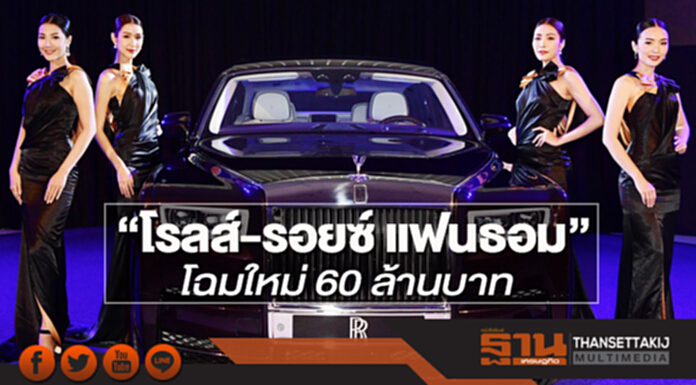 “โรลส์-รอยซ์ แฟนธอม โฉมใหม่” 60 ล้านบาท-ไทยได้โควต้า3คันโดนจองไปแล้ว2 “โรลส์-รอยซ์ แฟนธอม โฉมใหม่” 60 ล้านบาท-ไทยได้โควต้า3คันโดนจองไปแล้ว2