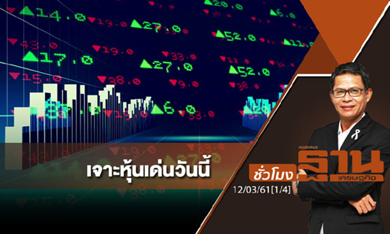 ชั่วโมงฐานเศรษฐกิจ : เจาะหุ้นเด่นวันนี้ ชั่วโมงฐานเศรษฐกิจ : เจาะหุ้นเด่นวันนี้