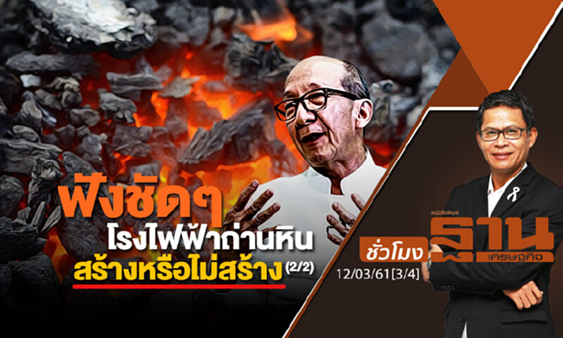 ชั่วโมงฐานเศรษฐกิจ : ฟังชัดๆ โรงไฟฟ้าถ่านหินในไทยสร้างหรือไม่สร้าง (2/2) ชั่วโมงฐานเศรษฐกิจ : ฟังชัดๆ โรงไฟฟ้าถ่านหินในไทยสร้างหรือไม่สร้าง (2/2)