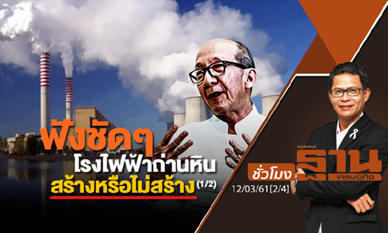 ชั่วโมงฐานเศรษฐกิจ : ฟังชัดๆ โรงไฟฟ้าถ่านหินในไทยสร้างหรือไม่สร้าง (1/2) ชั่วโมงฐานเศรษฐกิจ : ฟังชัดๆ โรงไฟฟ้าถ่านหินในไทยสร้างหรือไม่สร้าง (1/2)