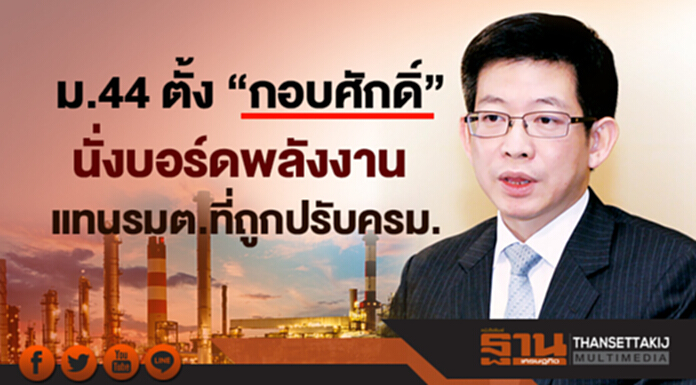 ม.44 ตั้ง “กอบศักดิ์” นั่งบอร์ดพลังงาน แทนรมต.ที่ถูกปรับครม. ม.44 ตั้ง “กอบศักดิ์” นั่งบอร์ดพลังงาน แทนรมต.ที่ถูกปรับครม.