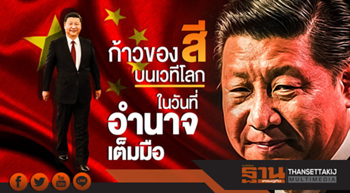ก้าวของ "สี" บนเวทีโลก ในวันที่อำนาจเต็มมืออย่างสมบูรณ์ ก้าวของ "สี" บนเวทีโลก ในวันที่อำนาจเต็มมืออย่างสมบูรณ์