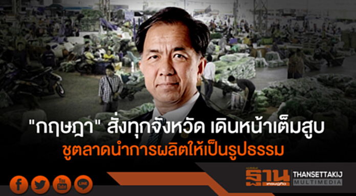 "กฤษฎา" สั่งทุกจังหวัดเดินหน้าเต็มสูบ ชูตลาดนำการผลิตให้เป็นรูปธรรม "กฤษฎา" สั่งทุกจังหวัดเดินหน้าเต็มสูบ ชูตลาดนำการผลิตให้เป็นรูปธรรม