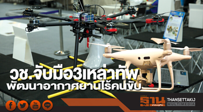 วช.จับมือ 3 เหล่าทัพ พัฒนาอากาศยานไร้คนขับ เสริมทัพ สนับสนุนพลเมือง สู่ความสุขอย่างสมบูรณ์ วช.จับมือ 3 เหล่าทัพ พัฒนาอากาศยานไร้คนขับ เสริมทัพ สนับสนุนพลเมือง สู่ความสุขอย่างสมบูรณ์