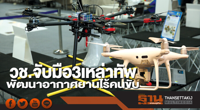 วช.จับมือ 3 เหล่าทัพ พัฒนาอากาศยานไร้คนขับ เสริมทัพ สนับสนุนพลเมือง สู่ความสุขอย่างสมบูรณ์