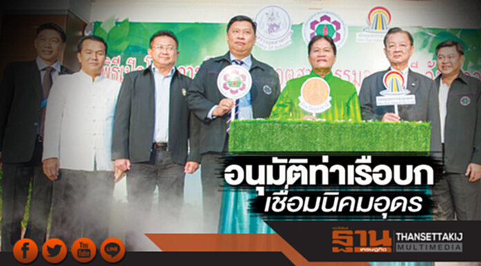 อนุมัติท่าเรือบกเชื่อมนิคมอุดร เอกชนปลื้มพร้อมลงทุนวางรางรถไฟ อนุมัติท่าเรือบกเชื่อมนิคมอุดร เอกชนปลื้มพร้อมลงทุนวางรางรถไฟ