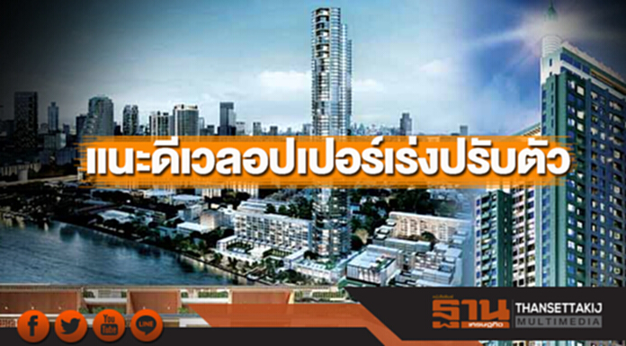 แนะดีเวลอปเปอร์เร่งปรับตัว แนะดีเวลอปเปอร์เร่งปรับตัว