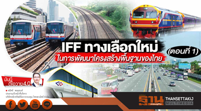 IFF ทางเลือกใหม่ ในการพัฒนาโครงสร้างพื้นฐานของไทย (ตอนที่ 1) IFF ทางเลือกใหม่ ในการพัฒนาโครงสร้างพื้นฐานของไทย (ตอนที่ 1)