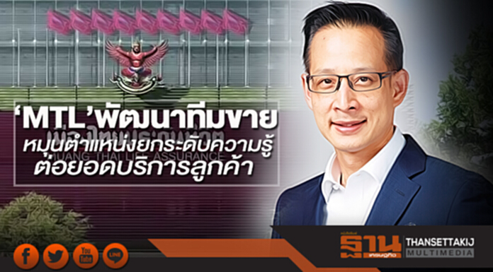 ‘MTL’พัฒนาทีมขาย หมุนตำแหน่งยกระดับความรู้ต่อยอดบริการลูกค้า ‘MTL’พัฒนาทีมขาย หมุนตำแหน่งยกระดับความรู้ต่อยอดบริการลูกค้า