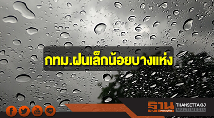 ประเทศไทยตอนบนมีอุณหภูมิสูงขึ้น กทม.ฝนเล็กน้อยบางแห่ง ประเทศไทยตอนบนมีอุณหภูมิสูงขึ้น กทม.ฝนเล็กน้อยบางแห่ง