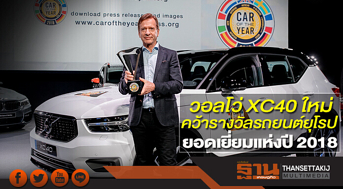 วอลโว่ XC40 ใหม่ คว้ารางวัลรถยนต์ยุโรปยอดเยี่ยมแห่งปี 2018 วอลโว่ XC40 ใหม่ คว้ารางวัลรถยนต์ยุโรปยอดเยี่ยมแห่งปี 2018