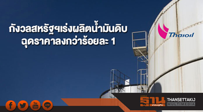กังวลสหรัฐฯเร่งผลิตน้ำมันดิบฉุดราคาลงกว่าร้อยละ 1 กังวลสหรัฐฯเร่งผลิตน้ำมันดิบฉุดราคาลงกว่าร้อยละ 1