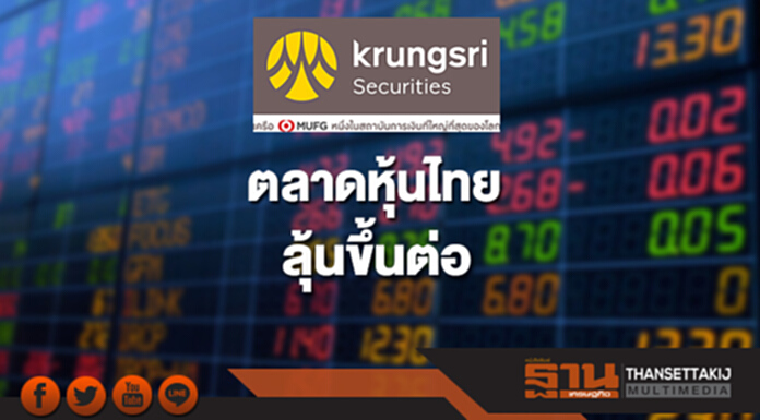 ตลาดหุ้นไทย ลุ้นขึ้นต่อ ตลาดหุ้นไทย ลุ้นขึ้นต่อ