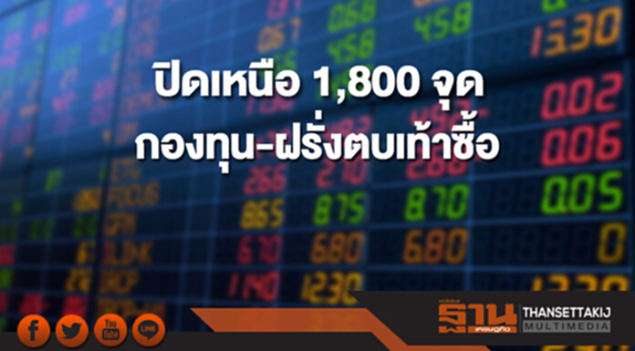 ปิดเหนือ 1,800 จุด กองทุน-ฝรั่งตบเท้าซื้อ ปิดเหนือ 1,800 จุด กองทุน-ฝรั่งตบเท้าซื้อ