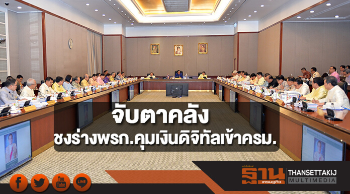 จับตาคลังชงร่างพรก.คุมเงินดิจิทัลเข้าครม.