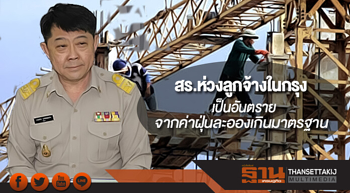 กสร.ห่วงลูกจ้างในกรุงเป็นอันตรายจากค่าฝุ่นละอองเกินมาตรฐาน กสร.ห่วงลูกจ้างในกรุงเป็นอันตรายจากค่าฝุ่นละอองเกินมาตรฐาน