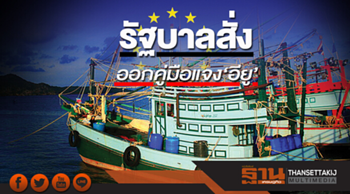 รัฐบาลสั่งออกคู่มือแจง‘อียู’ ตอบคำถาม 56 ข้อแก้ปัญหาประมงผิดกฎหมาย รัฐบาลสั่งออกคู่มือแจง‘อียู’ ตอบคำถาม 56 ข้อแก้ปัญหาประมงผิดกฎหมาย