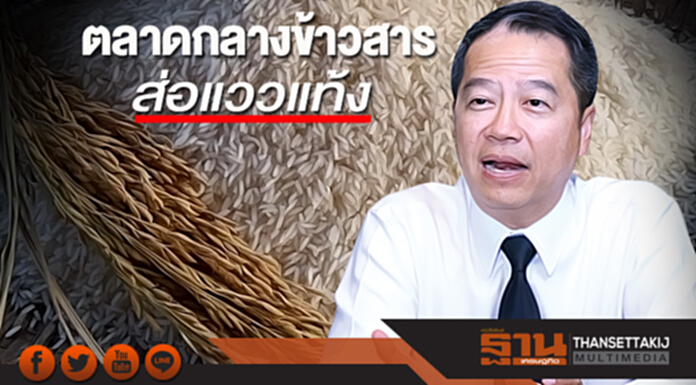 ตลาดกลางข้าวสารส่อแววแท้ง ตลาดกลางข้าวสารส่อแววแท้ง