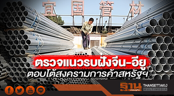 ตรวจแนวรบฝั่งจีน-อียู ตอบโต้สงครามการค้าสหรัฐฯ ตรวจแนวรบฝั่งจีน-อียู ตอบโต้สงครามการค้าสหรัฐฯ